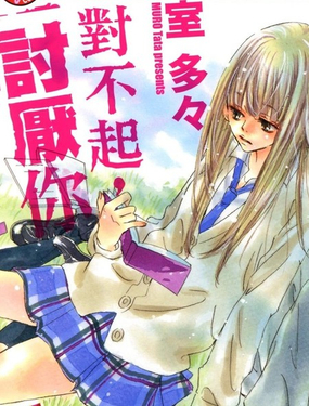  對不起，討厭你 