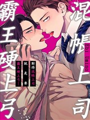 对待混帐上司就是要霸王硬上弓！漫画