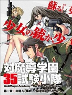 对魔导学园35试验小队海报