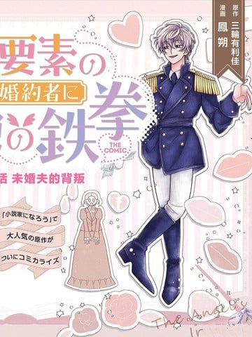 对万人迷未婚夫使出天使铁拳！