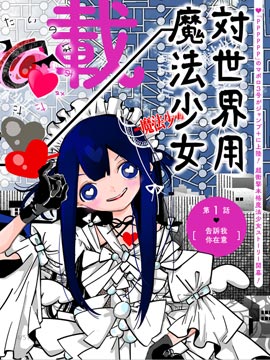 对世界用 魔法少女小燕漫画