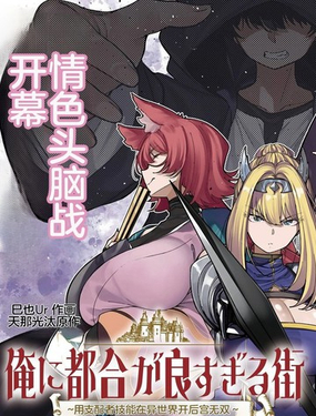 对我而言过于便利的街道～用支配者技能在异世界开启后宫无双～