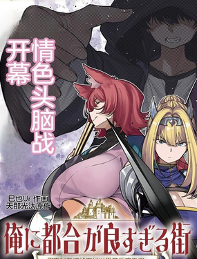 对我而言过於便利的街道～用支配者技能在异世界开启後宫无双～