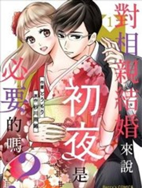 对相亲结婚来说初夜是必要的吗？_9