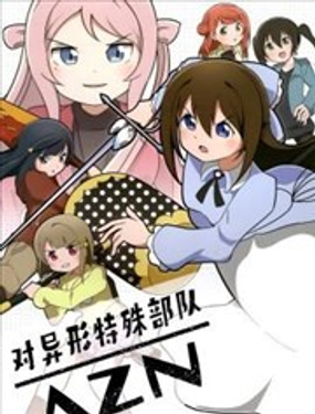  對異形特殊部隊AZN 
