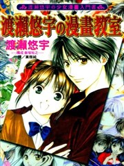 渡濑悠宇的漫画教室