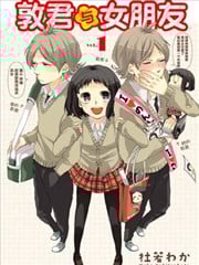 敦君與女朋友