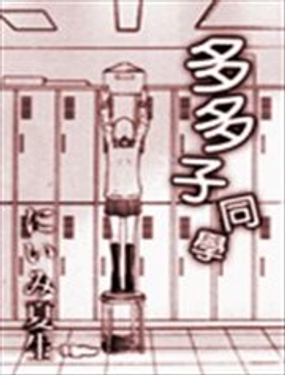 多多子同学漫画