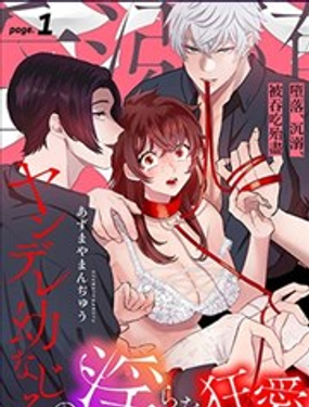  墮落、沉溺、被吞吃殆盡 病嬌青梅竹馬的淫亂狂愛 