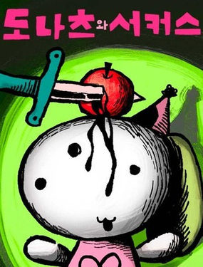  多拿滋與馬戲團 