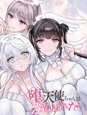  墮天使醬做不到哇 