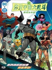 多元宇宙大乱斗:天地大冲撞