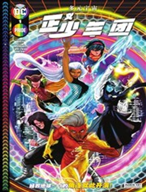 多元宇宙-正义少年团漫画