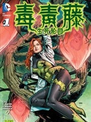 毒青藤：生死轮回