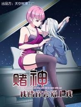 赌神我赌你会爱上我漫画海报