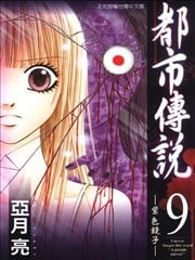 都市传说