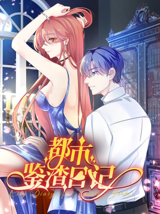 都市鉴渣日记