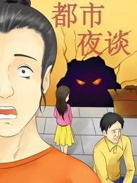 都市夜谈