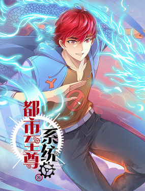 🍼都市至尊系统