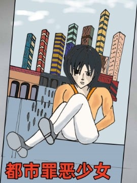 都市罪恶少女