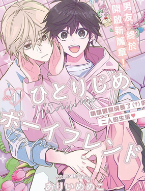 独佔男友Re