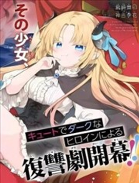  惡墮千金轉生成魔王之女後決定潛伏在王城之中 