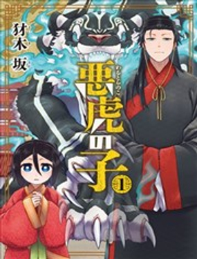  惡虎之子 
