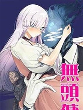  惡辣千金與無頭傭人 