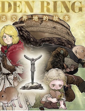 ELDEN RING 遥远交界地的故事