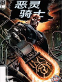 惡靈騎士2099