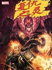 恶灵骑士：复仇之灵V2