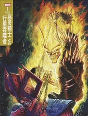  惡靈騎士VS行星吞噬者 