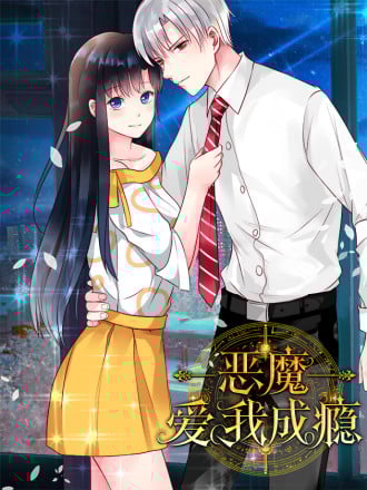 恶魔爱我成瘾