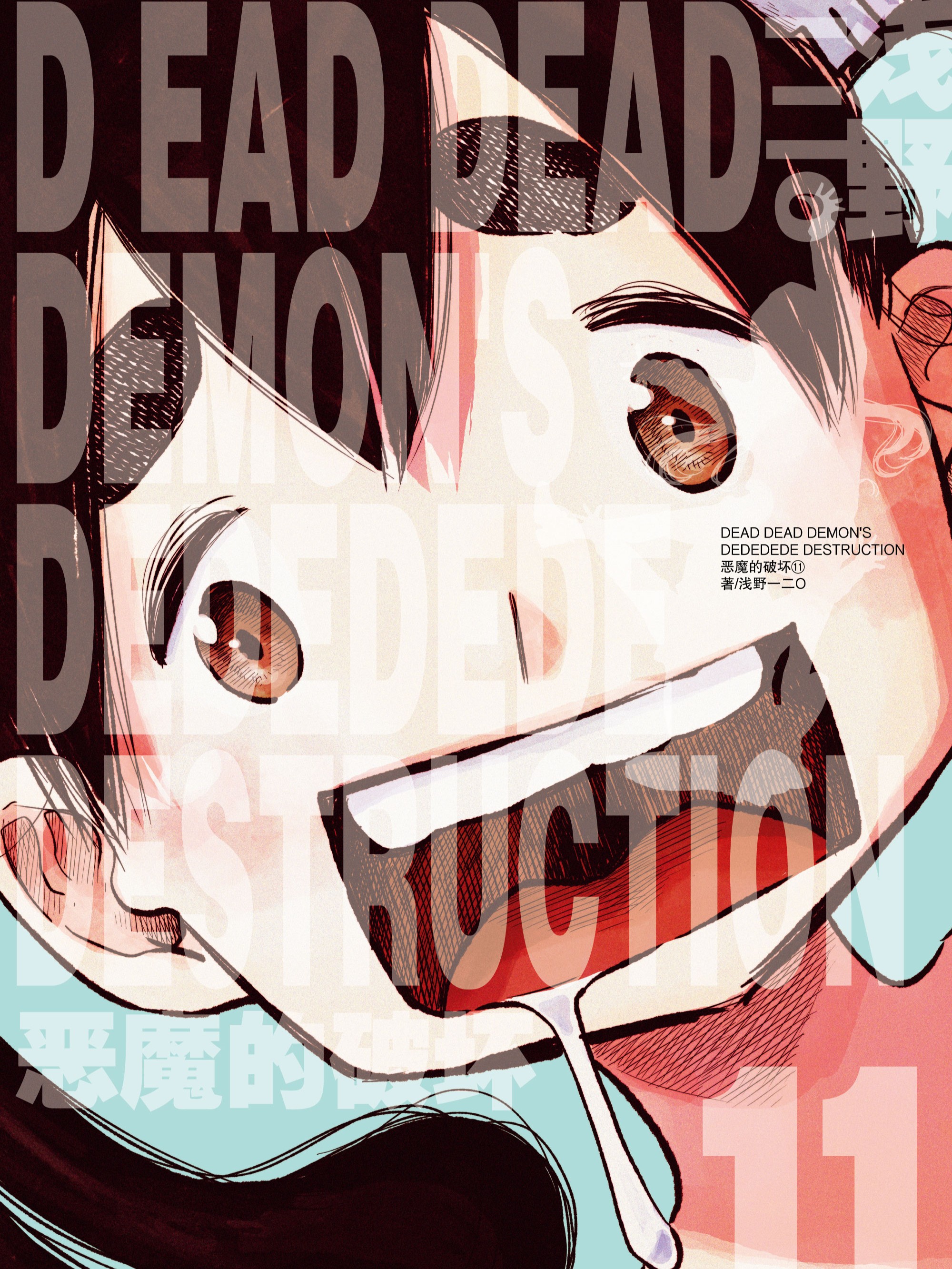 恶魔的破坏 DEAD DEAD DEMON'S DEDEDEDE DESTRUCTION漫画