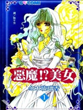 恶魔！？美女漫画