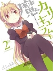 恶魔少女实习生