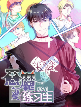  惡魔是練習生 