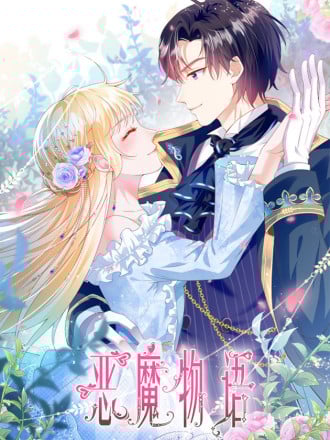 恶魔物语