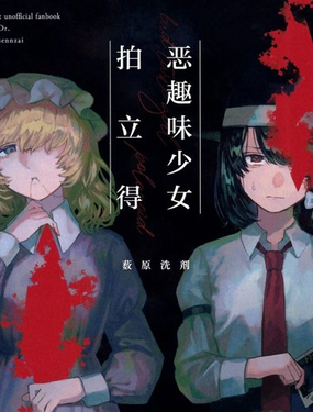  惡趣味少女拍立得 