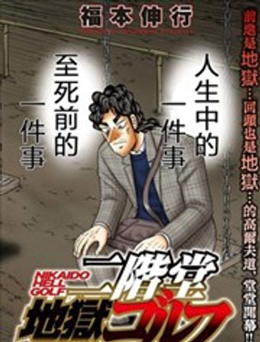 二阶堂地狱高尔夫漫画