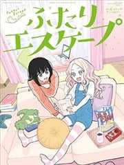二人逃避 官方漫画短篇集