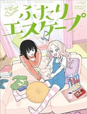  二人逃避 官方漫畫短篇集 