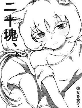 二十塊、買到女朋友漫画