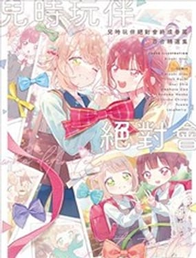  兒時玩伴絕對會終成眷屬 百合精選集 