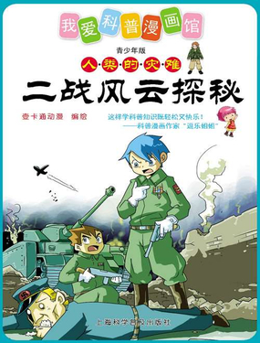  二戰風雲探秘 