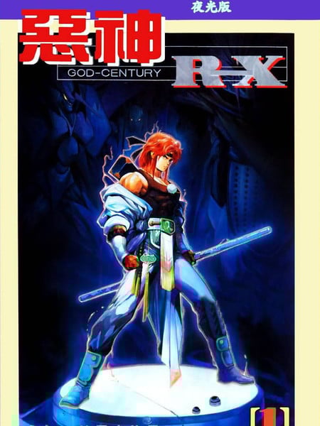 恶神RX