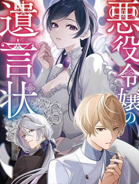 恶役千金的遗书_9