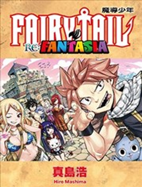  FAIRY TAIL 魔導少年 RE:FANTASIA 