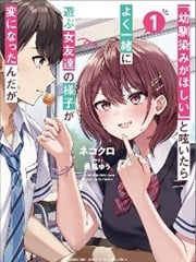 发牢骚道「想要个青梅竹马」后，经常一起玩的女性朋友变得好怪  - 乃々木じく