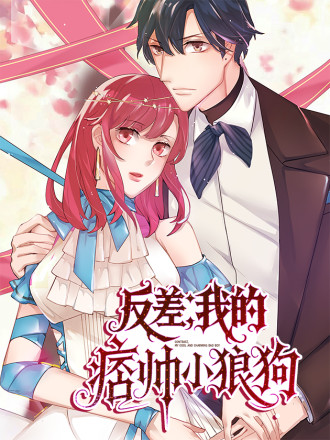 反差，我的痞帅小狼狗